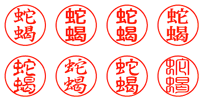 蛇蝎 - シャチハタ