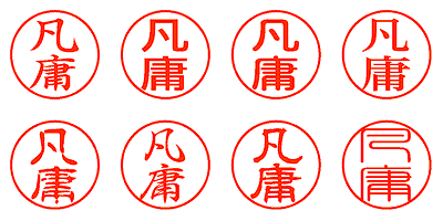 凡庸 - シャチハタ