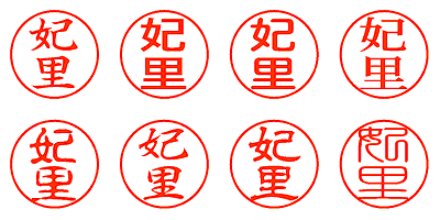 妃里 - シャチハタ