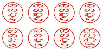 ののむら - シャチハタ