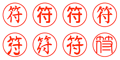 符 - シャチハタ