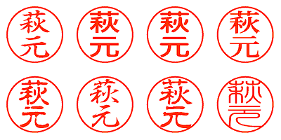 萩元 - シャチハタ