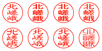 北嵯峨 - シャチハタ