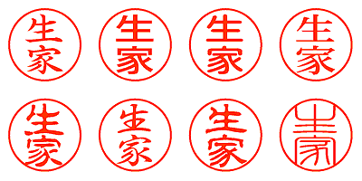 生家 - シャチハタ