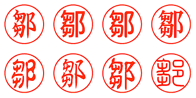 鄒 - シャチハタ