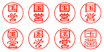 国営 - シャチハタ