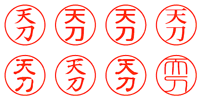 天刀 - シャチハタ