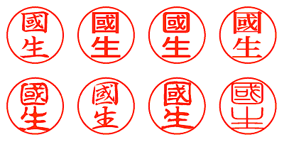 國生 - シャチハタ