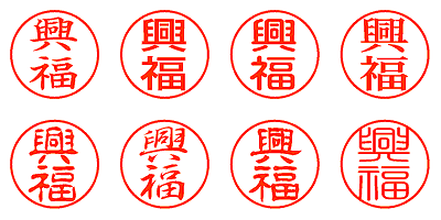 興福 - シャチハタ