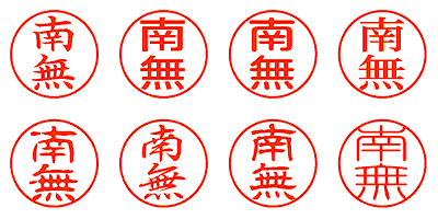 南無 - シャチハタ