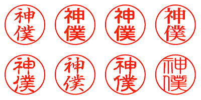 神僕 - シャチハタ