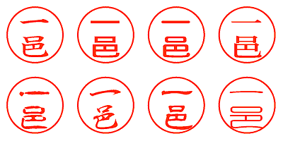 一邑 - シャチハタ