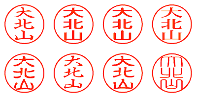 大北山 - シャチハタ