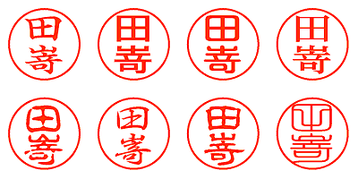 田嵜 - シャチハタ