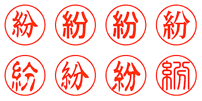 紛 - シャチハタ