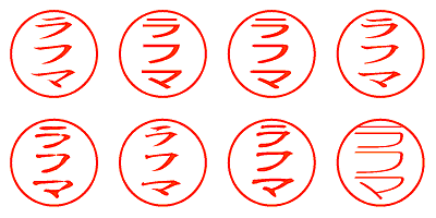 ラフマ - シャチハタ