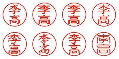 李高 - シャチハタ