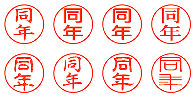 同年 - シャチハタ