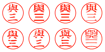 與三 - シャチハタ