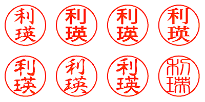 利瑛 - シャチハタ