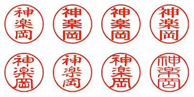 神楽岡 - シャチハタ