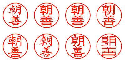 朝善 - シャチハタ