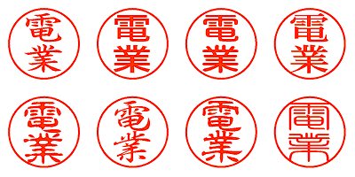 電業 - シャチハタ