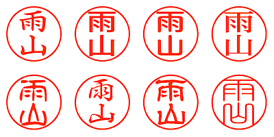 雨山 - シャチハタ