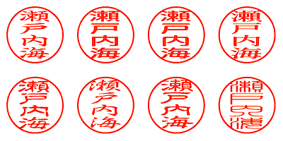 瀬戸内海 - シャチハタ