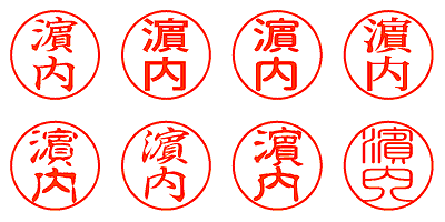 濵内 - シャチハタ