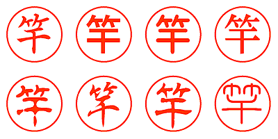 竿 - シャチハタ