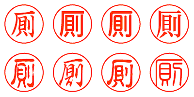 厠 - シャチハタ