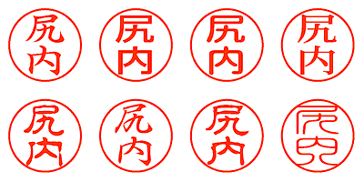 尻内 - シャチハタ