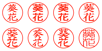 葵花 - シャチハタ