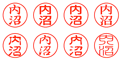 内沼 - シャチハタ