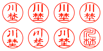 川埜 - シャチハタ