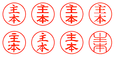 主本 - シャチハタ