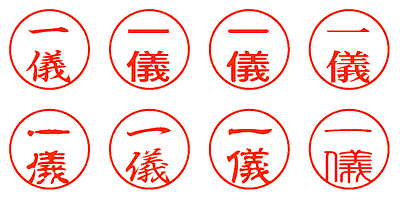 一儀 - シャチハタ