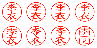 李衣 - シャチハタ