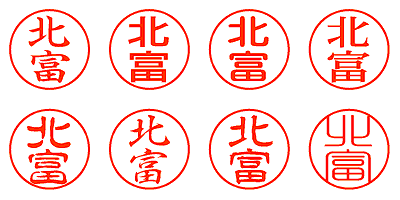 北富 - シャチハタ