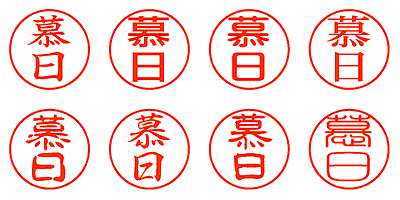 慕日 - シャチハタ