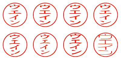 ウエイン - シャチハタ