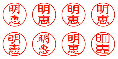 明恵 - シャチハタ