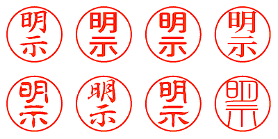 明示 - シャチハタ