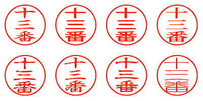 十三番 - シャチハタ