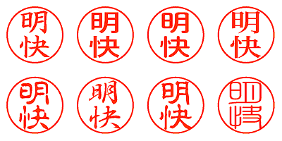 明快 - シャチハタ