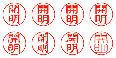 開明 - シャチハタ