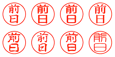 前日 - シャチハタ