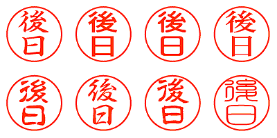 後日 - シャチハタ