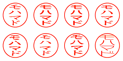 モハマド - シャチハタ